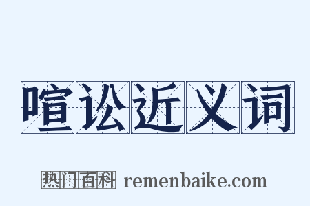 喧讼近义词是什么意思的图片